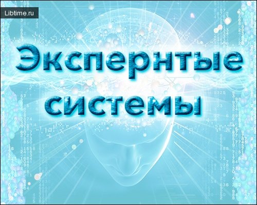 Преимущества экспертных систем