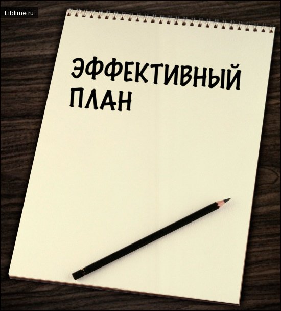 Эффективность планов