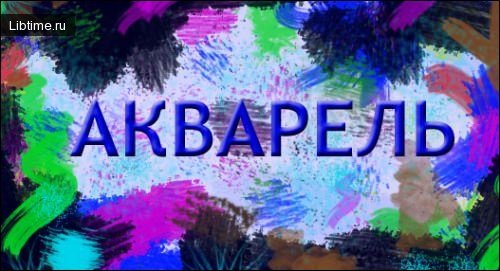 Рисование акварельными красками