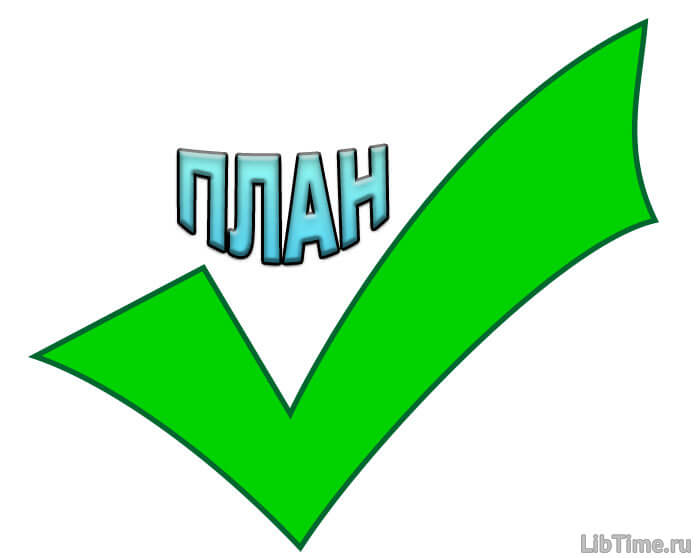 Разгрузка плана
