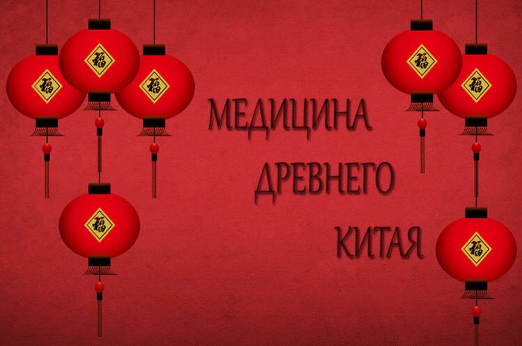 Медицина древнего Китая