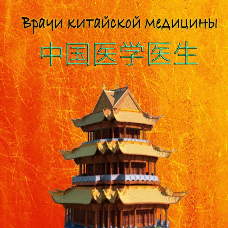 Врачи китайской медицины