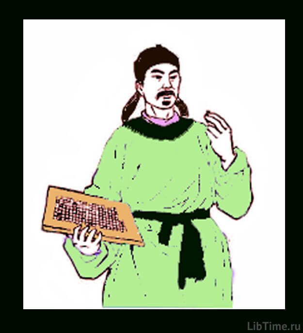 Bi Sheng - created the first movable type