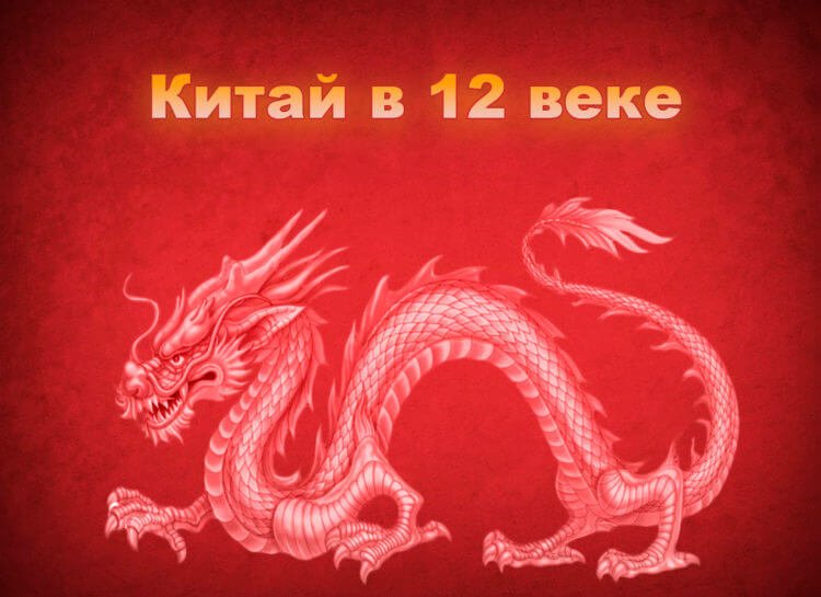 Китай в 12 веке