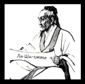 Li Shizhen - scholar of Chinese medicine