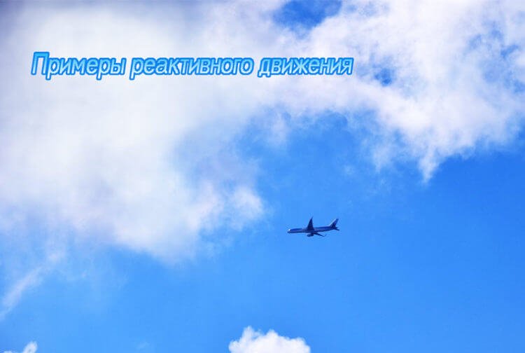 Примеры реактивного движения